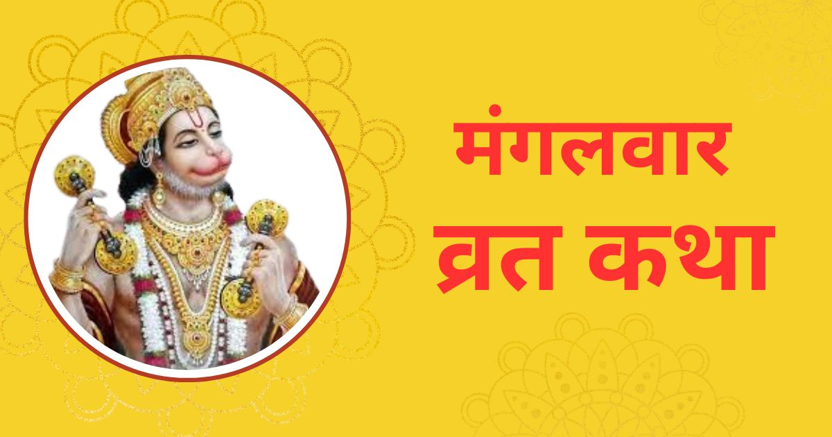 मंगलवार व्रत कथा | हनुमान जी की कृपा से पुत्र प्राप्ति की पौराणिक कथा | Mangalwar Vrat Katha in Hindi